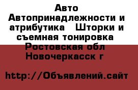 Авто Автопринадлежности и атрибутика - Шторки и съемная тонировка. Ростовская обл.,Новочеркасск г.